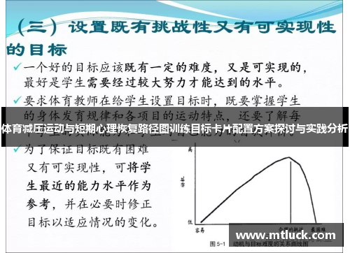 体育减压运动与短期心理恢复路径图训练目标卡片配置方案探讨与实践分析