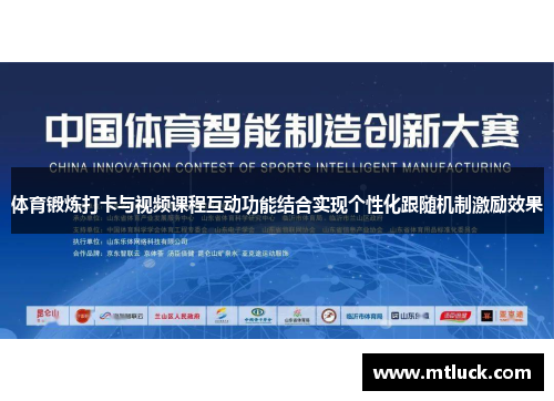 体育锻炼打卡与视频课程互动功能结合实现个性化跟随机制激励效果